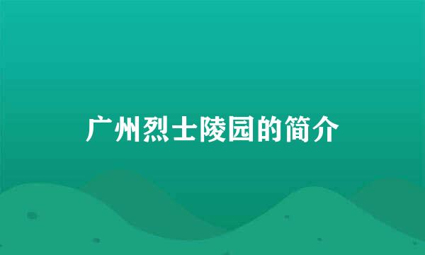 广州烈士陵园的简介