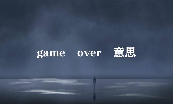 game over 意思