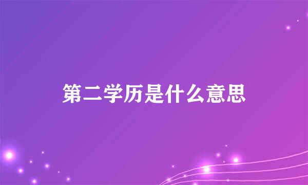 第二学历是什么意思