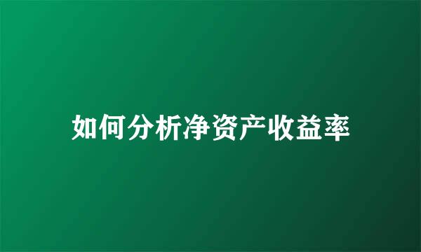 如何分析净资产收益率