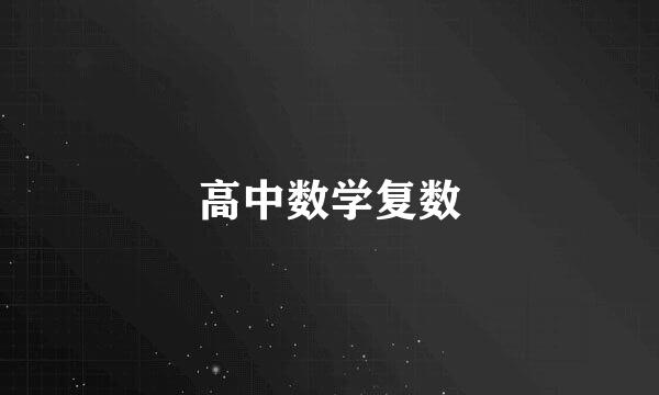 高中数学复数