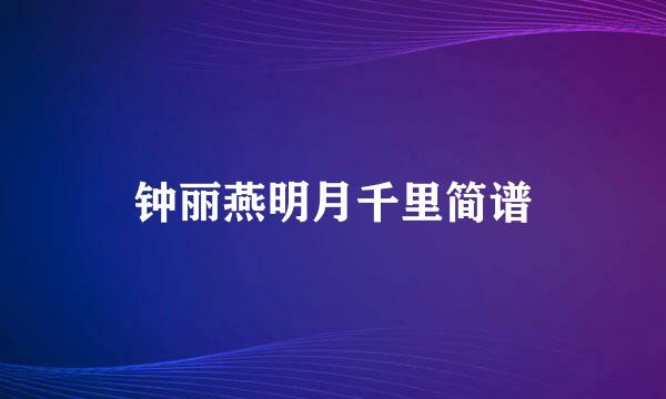 钟丽燕明月千里简谱