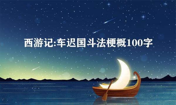 西游记:车迟国斗法梗概100字