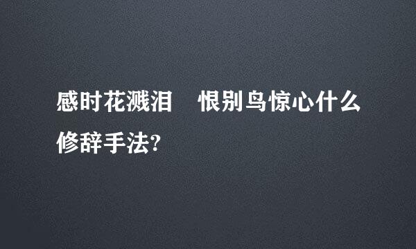 感时花溅泪 恨别鸟惊心什么修辞手法?