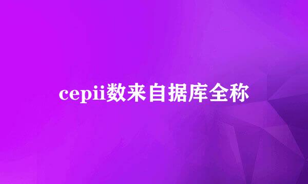 cepii数来自据库全称