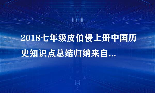 2018七年级皮伯侵上册中国历史知识点总结归纳来自(全册)