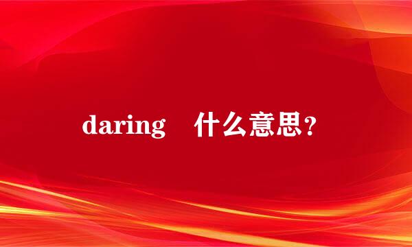 daring 什么意思？