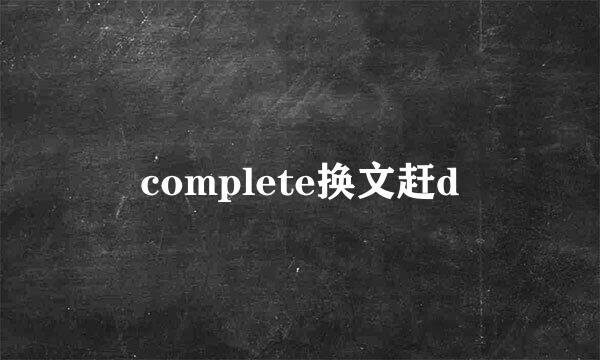 complete换文赶d