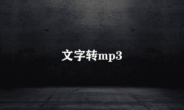 文字转mp3