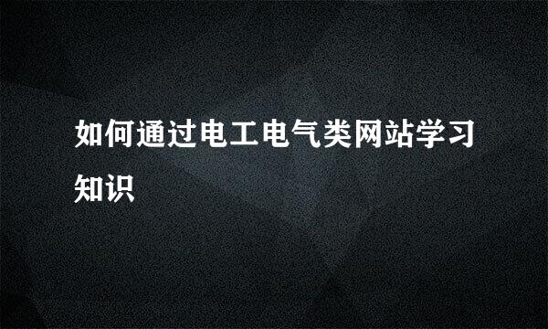 如何通过电工电气类网站学习知识