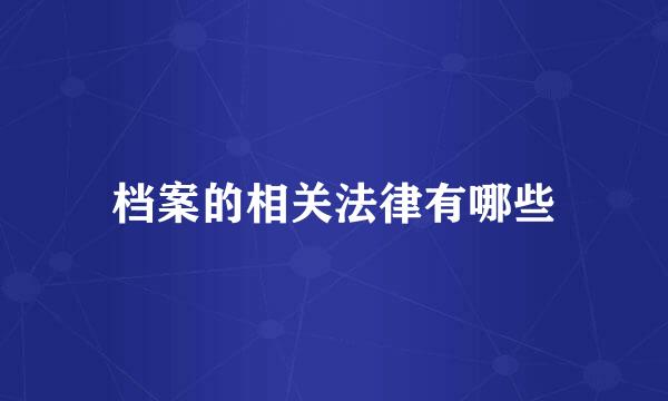 档案的相关法律有哪些