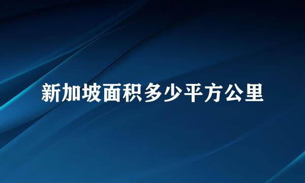 新加坡面积多少平方公里