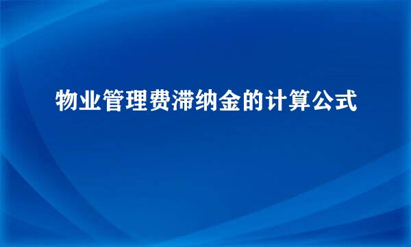 物业管理费滞纳金的计算公式