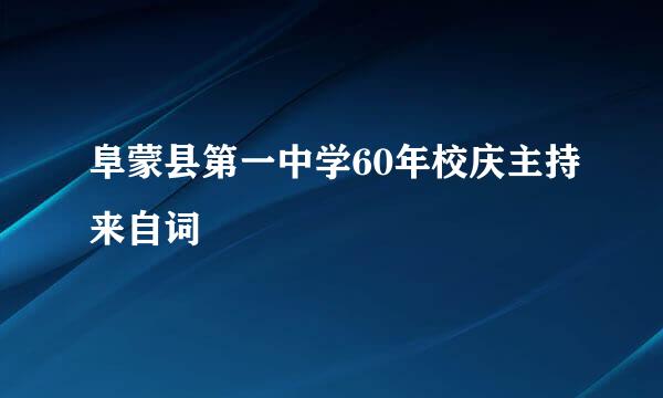 阜蒙县第一中学60年校庆主持来自词