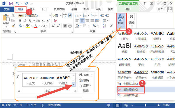 word2013怎么去除页眉进额神酒饭厚的横线