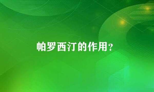 帕罗西汀的作用？