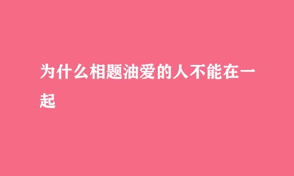 为什么相题油爱的人不能在一起