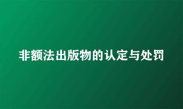 非额法出版物的认定与处罚