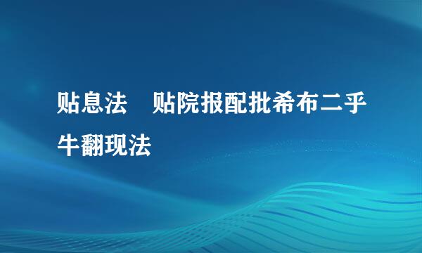 贴息法 贴院报配批希布二乎牛翻现法