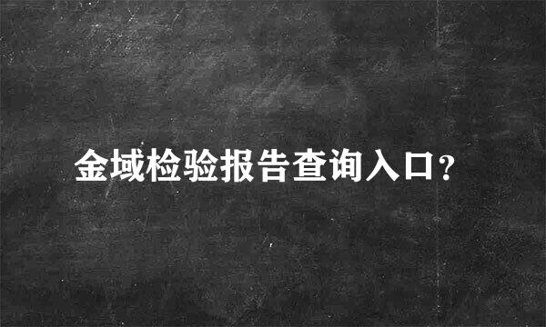 金域检验报告查询入口？