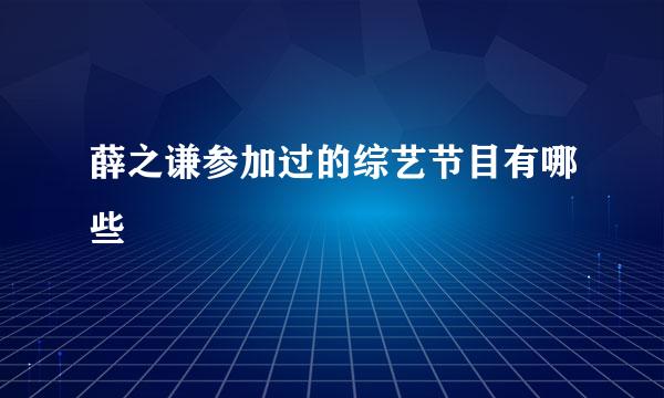 薛之谦参加过的综艺节目有哪些