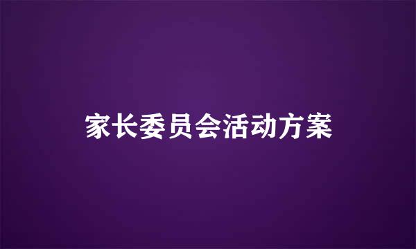 家长委员会活动方案