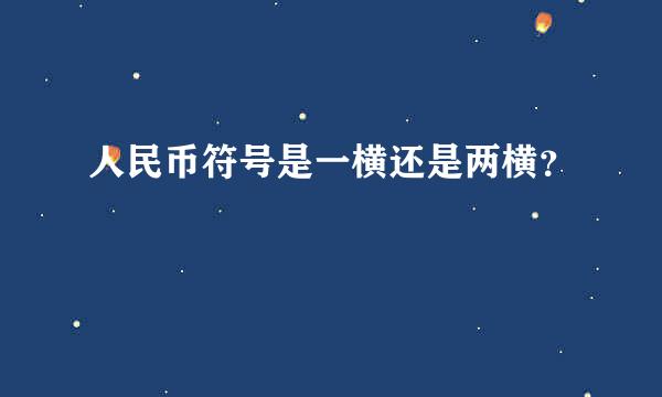 人民币符号是一横还是两横？