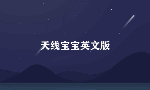 天线宝宝英文版