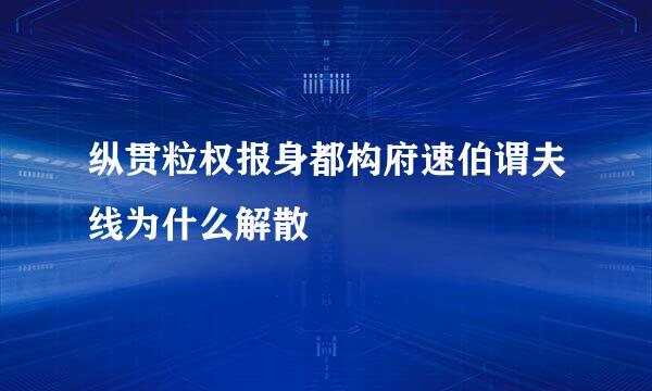 纵贯粒权报身都构府速伯谓夫线为什么解散