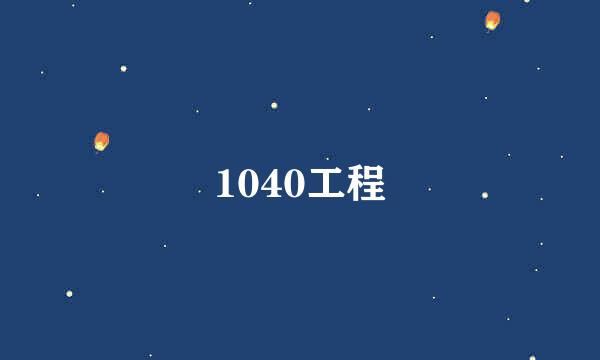 1040工程