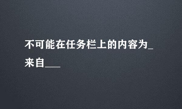 不可能在任务栏上的内容为_来自___