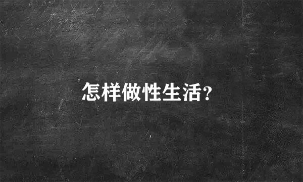 怎样做性生活？