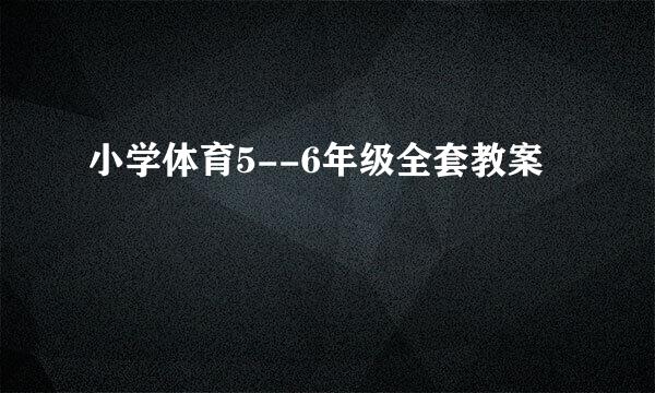 小学体育5--6年级全套教案