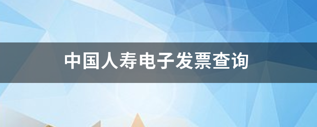 中国人寿电子发票查询