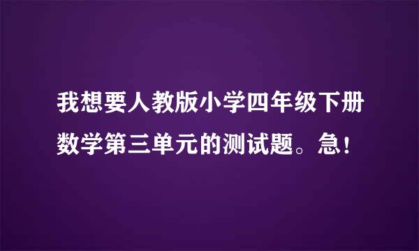 我想要人教版小学四年级下册数学第三单元的测试题。急！