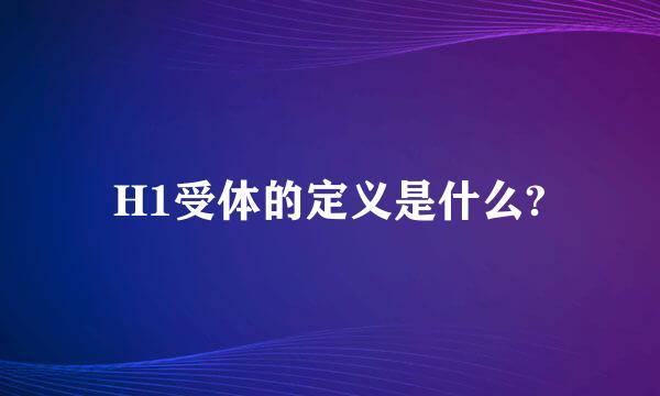 H1受体的定义是什么?