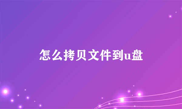 怎么拷贝文件到u盘