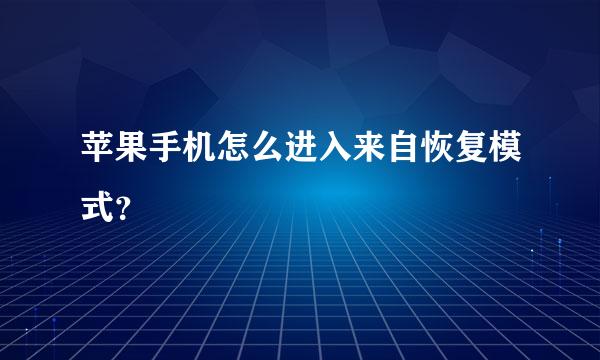 苹果手机怎么进入来自恢复模式？