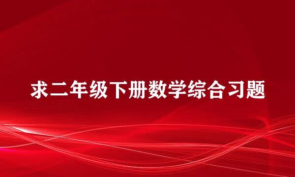 求二年级下册数学综合习题