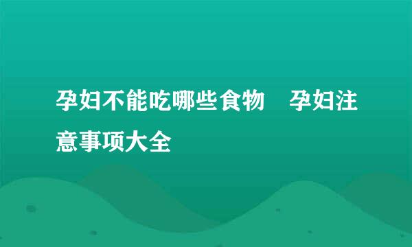 孕妇不能吃哪些食物 孕妇注意事项大全