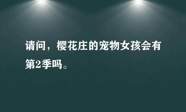 请问，樱花庄的宠物女孩会有第2季吗。