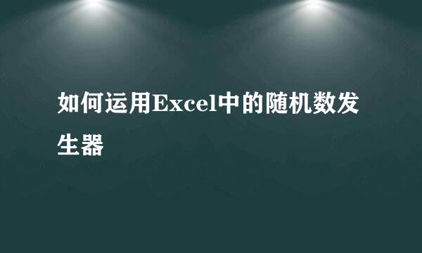 如何运用Excel中的随机数发生器