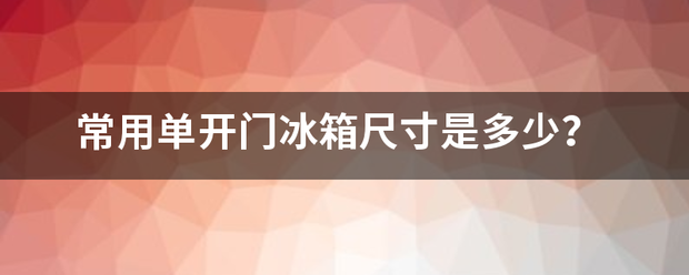 常用单开门冰箱尺寸是多少？