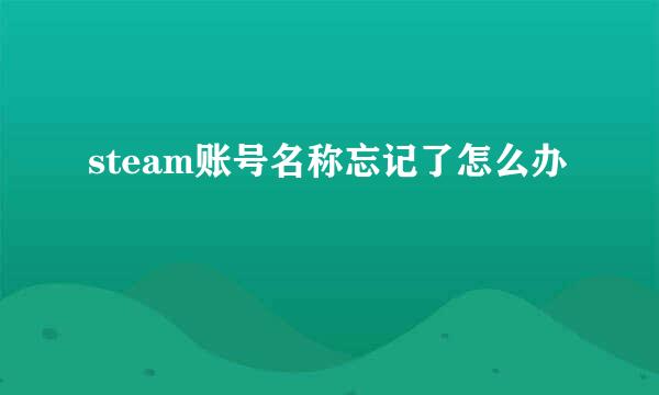 steam账号名称忘记了怎么办