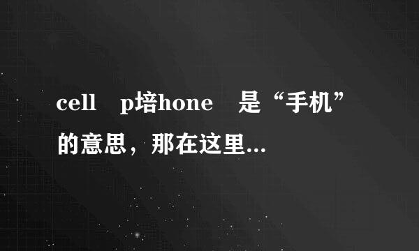 cell p培hone 是“手机”的意思，那在这里，cell是什么意思？