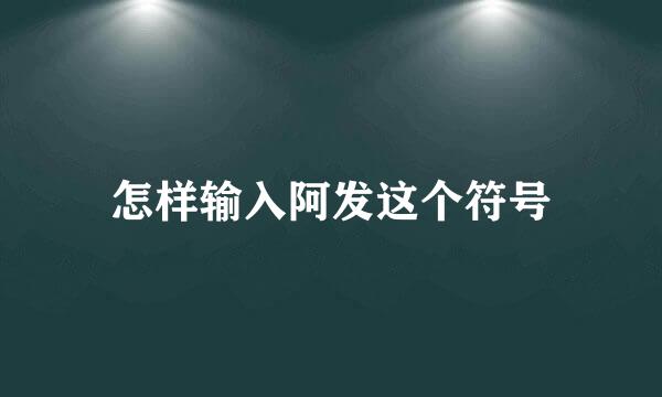 怎样输入阿发这个符号