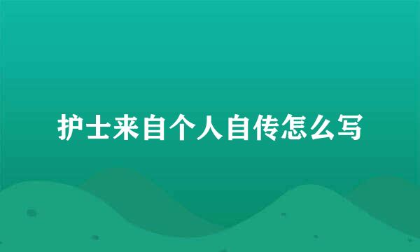 护士来自个人自传怎么写