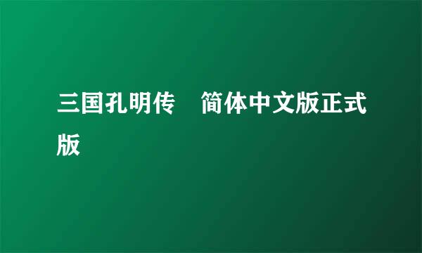 三国孔明传 简体中文版正式版