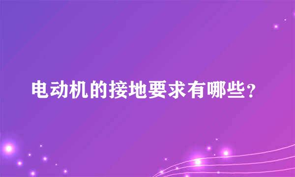 电动机的接地要求有哪些？