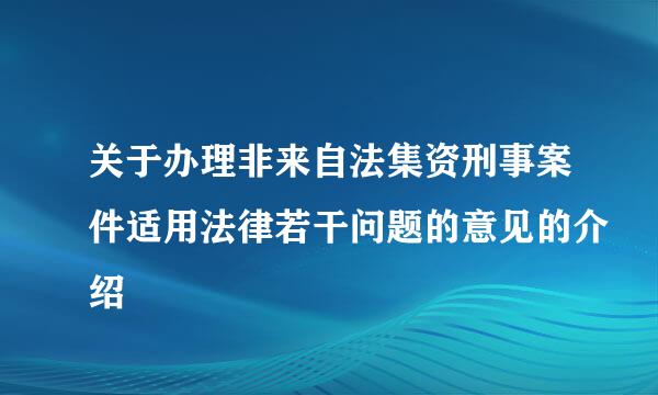 关于办理非来自法集资刑事案件适用法律若干问题的意见的介绍